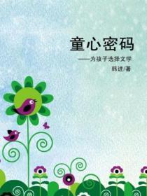 童心密碼——為孩子選擇文學