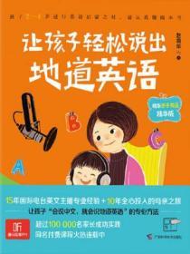 讓孩子輕鬆說出地道英語