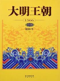 大明王朝1566：全2冊