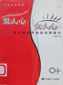 男人心，女人心：來自心理谘詢熱線的報告