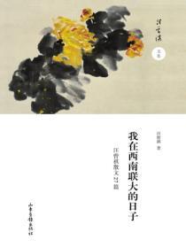 我在西南聯大的日子