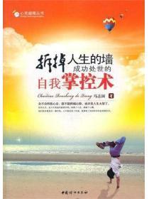 拆掉人生的牆：成功處世的自我掌控術