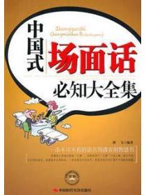 中國式場麵話必知大全集