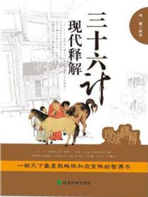 三十六計現代釋解