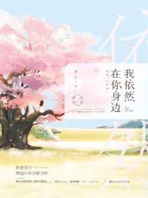 我依然在你身邊
