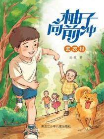 柚子向前衝去農村