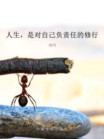 人生，是對自己負責任的修行