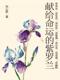 獻給命運的紫羅蘭