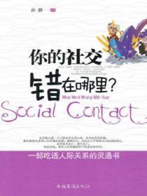 你的社交錯在哪裏