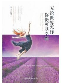 無論世界怎樣，你仍可以幸福