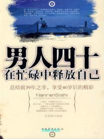 男人四十在忙碌中釋放自己