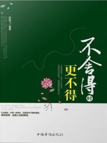 不舍得時更不得
