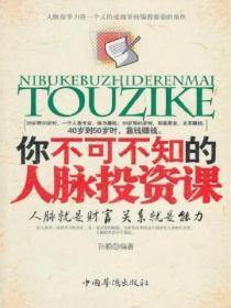 你不可不知的人脈投資課