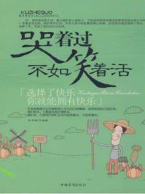 哭著過不如笑著活