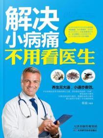 解決小病痛不用看醫生