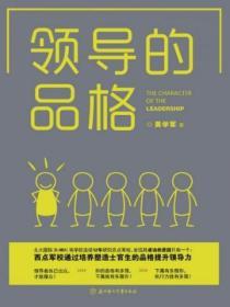 領導的品格