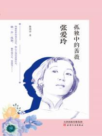 張愛玲：孤獨中的薔薇