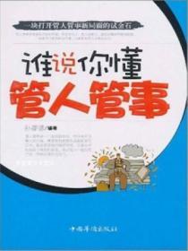 誰說你懂管人管事