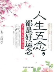 人生五念，都是好運念