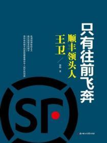 隻有往前飛奔：順豐領頭人王衛