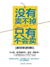 沒有賣不掉，隻有不會賣