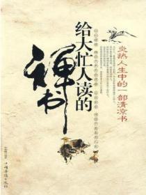 給大忙人讀的禪書