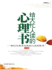 給大忙人讀的心理書