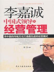 李嘉誠中國式管理