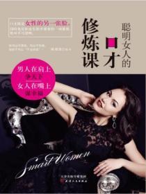 聰明女人的口才修煉課