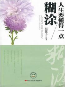 人生要懂得一點糊塗