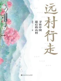 遠村行走：尋訪中國最後的山村