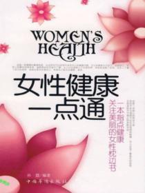 女性健康一點通