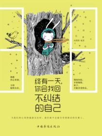 終有一天，你會找回不糾結的自己