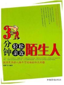 3分鍾輕鬆親近陌生人