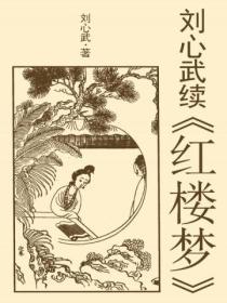 劉心武續紅樓夢