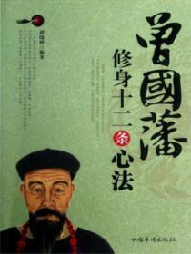 曾國藩修身十二條心法