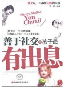 善於社交的孩子最有出息