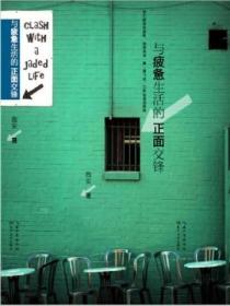 與疲憊生活的正麵交鋒