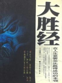 大勝經：在人生緊要關頭贏得成功的本領