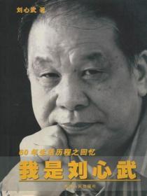 我是劉心武