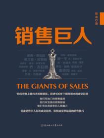 銷售巨人