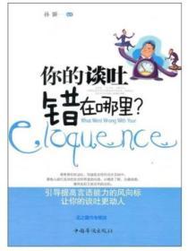 你的談吐錯在哪裏