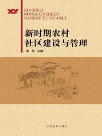 新時期農村社區建設與管理