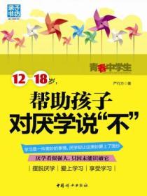 12-18歲，幫助孩子對厭學說“不”
