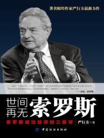 世間再無索羅斯——索羅斯成功投資的三板斧