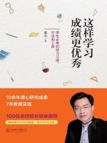 這樣學習成績更優秀：學生必修的學習習慣、方法和工具