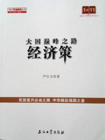 大國巔峰之路：經濟策