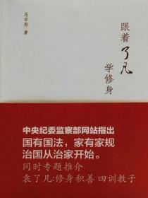 跟著了凡學修身