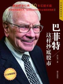 巴菲特這樣抄底股市