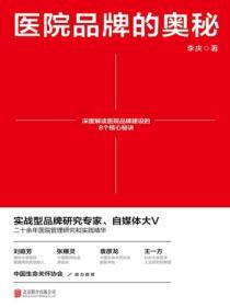 醫院品牌的奧秘